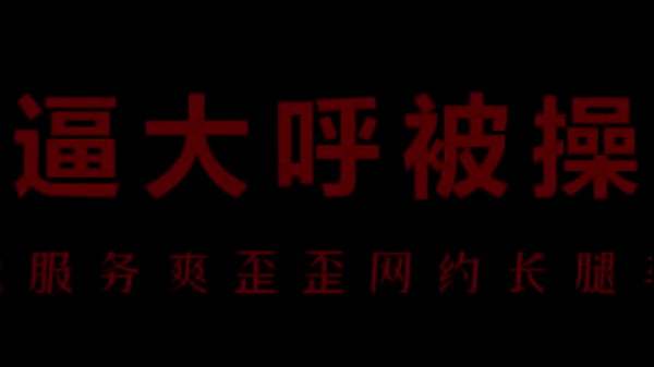 骚浪空姐柳儿，湿身诱惑让你欲火焚身