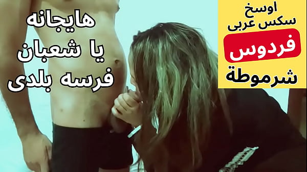 عاهرة مصرية مومس تتناك من جارها شعبان في نيك ساخن