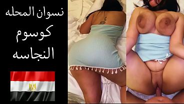 سكس مصري ساخن: زوجة عاهرة من المحلة تتعرض للإذلال الجنسي من زوجها الذي يهينها ويثير شهوته بإذلالها