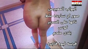 سكس عربي، شرموطة مصرية نار، تتناك على السرير وهي هايجة أوي، بتصرخ من قوة النيك