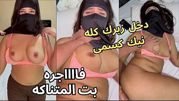 سكس عربي نار 🔥 كنت عند صاحبتي لابسة النقاب وجوزها عينه على طيزي، جردني من العباية جوة الأوضة، شاف كسي وقفز عليا ناكني، يخربيتك انت واخد إيه مني